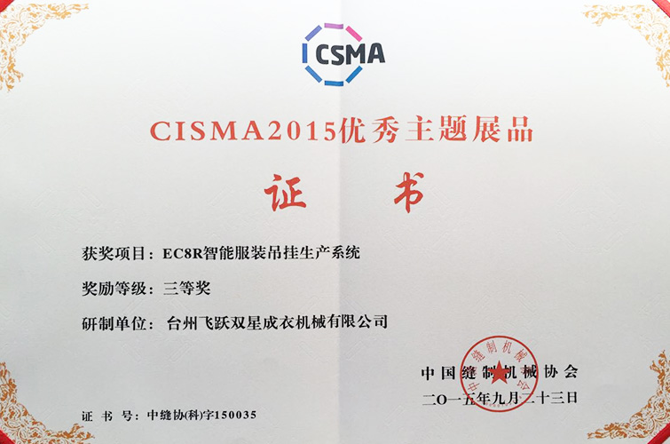 CISMA2015優(yōu)秀主題展品（EC8R智能服裝吊掛生產(chǎn)系統(tǒng)，三等獎(jiǎng)）