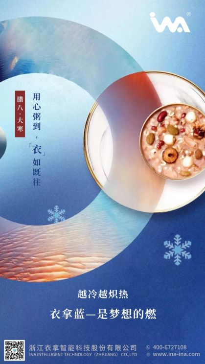 臘八·大寒 | 心之所向，礪行致遠(yuǎn)