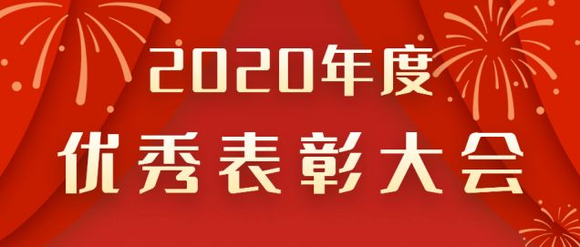 表彰先進(jìn)！感謝奮斗的你！