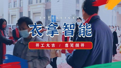 衣拿智能 | 牛氣開局，“犇”向新征程！