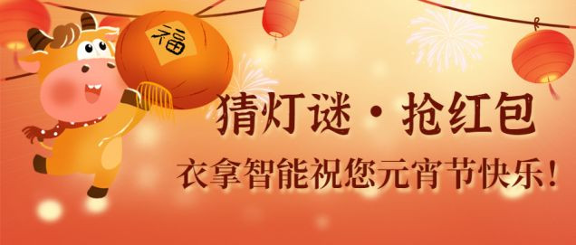 猜燈謎、鬧元宵，團(tuán)團(tuán)圓圓過佳節(jié)