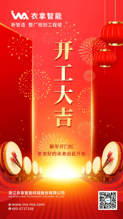 開工大吉丨更美好的未來(lái)由此開始