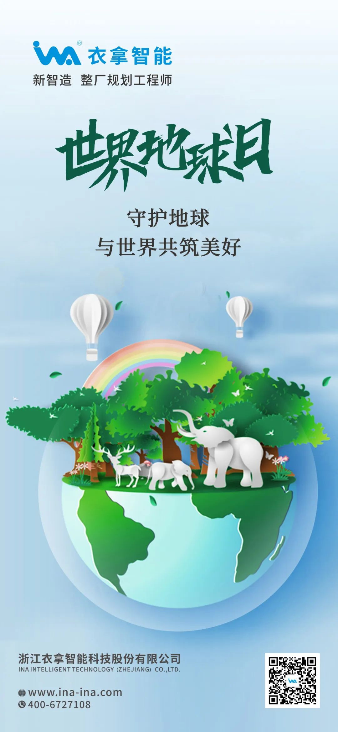 地球日丨與世界共筑美好