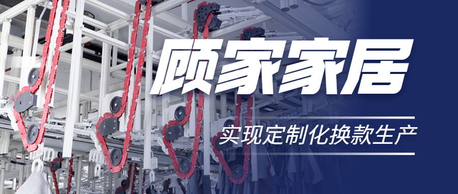 衣拿智能 | 直擊行業(yè)痛點(diǎn)，深度揭秘軟體家居真皮行業(yè)首創(chuàng)智能吊掛柔性生產(chǎn)系統(tǒng)