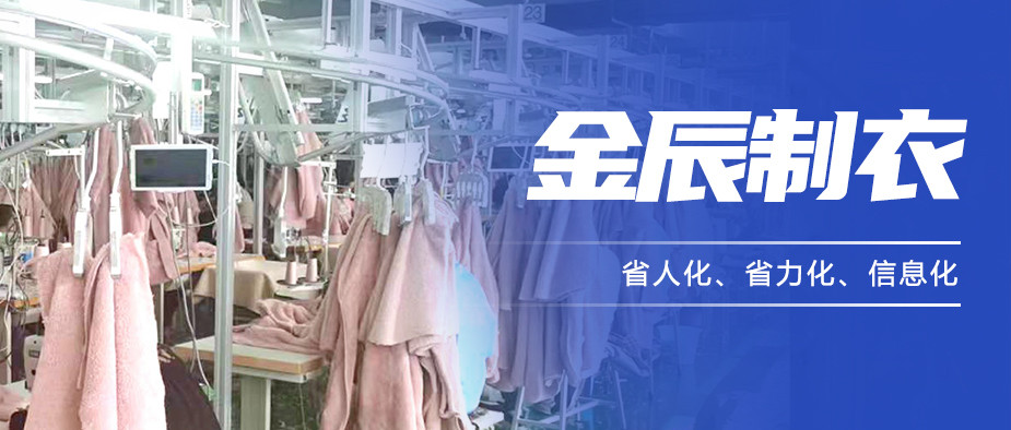 以“智”提質(zhì)，金辰制衣開啟數(shù)智化生產(chǎn)新模式