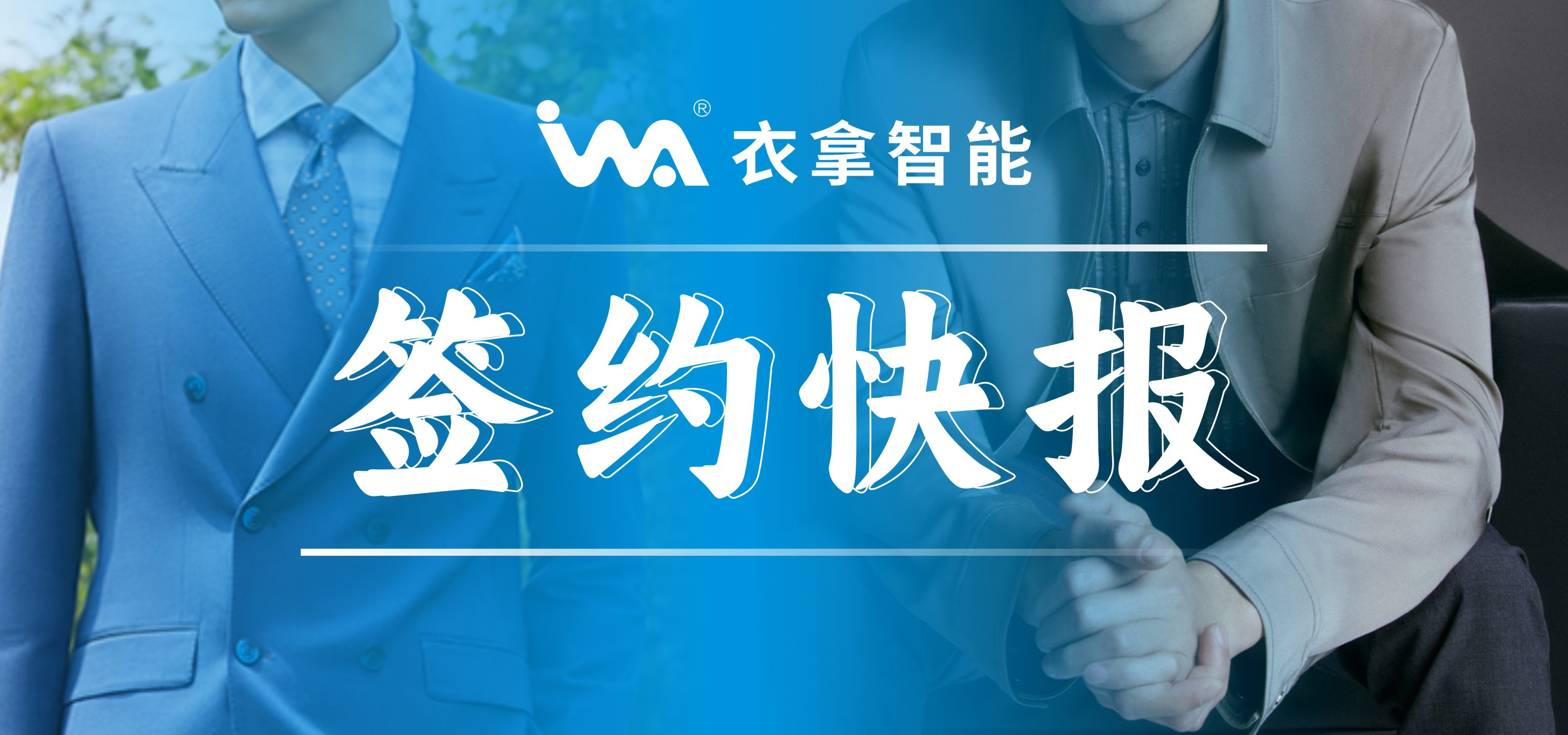 簽約快報(bào) | 國(guó)內(nèi)知名男裝勁霸、培羅成選擇衣拿智能