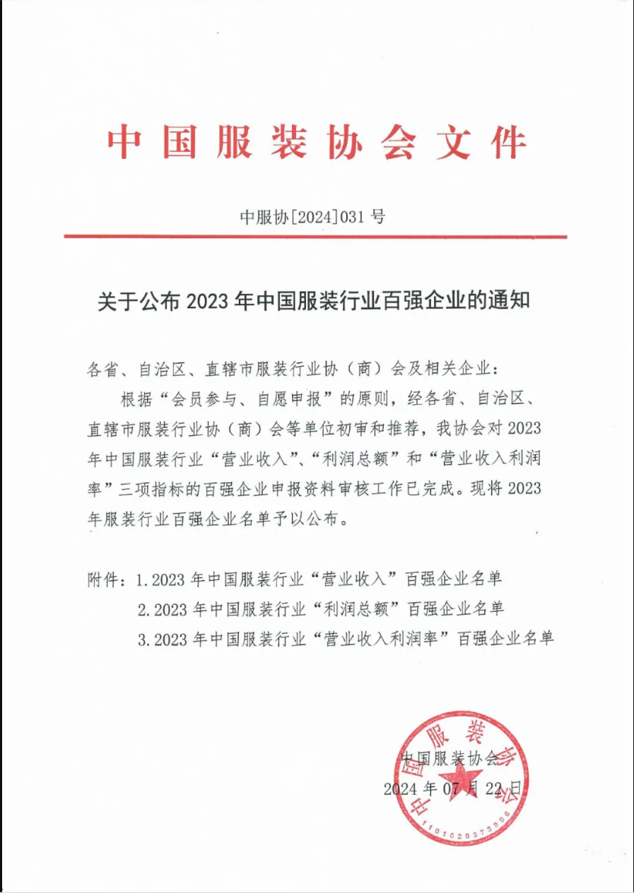 “2023中國(guó)服裝行業(yè)百?gòu)?qiáng)企業(yè)”榜單公示，衣拿客戶占比超過60%！